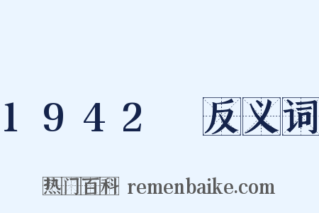 1942～反义词是什么意思的图片